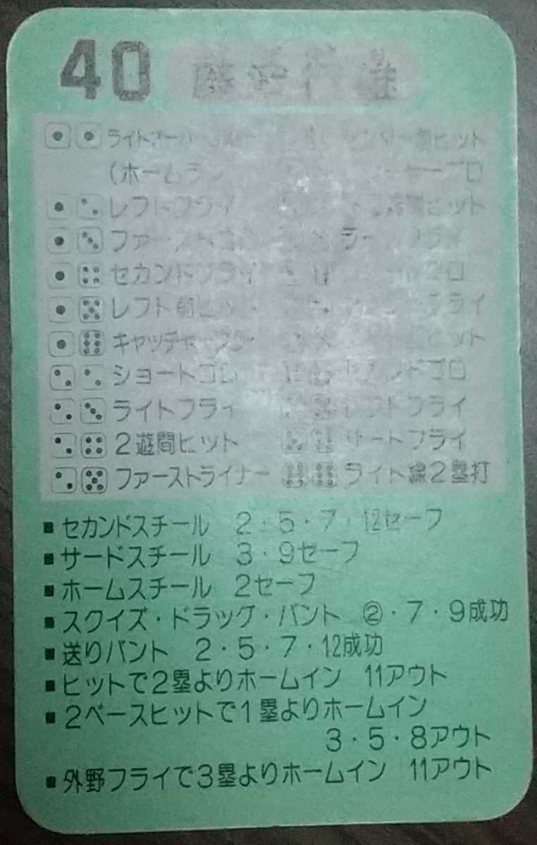 タカラプロ野球カードゲーム昭和57年度中日ドラゴンズ 藤波行雄
