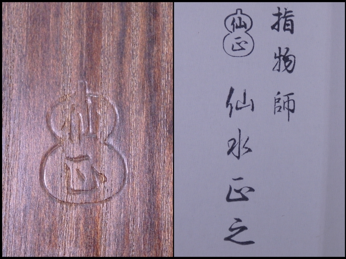 ☆状態良！指物師 仙水正之/刻あり【桑 香盆 紙箱入り】反りガタツキ