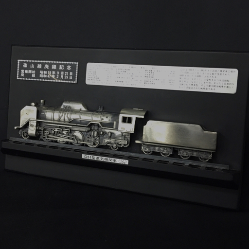 篠山線廃線記念盾 s19年～s47年 鉄道 国鉄 D51型機関車 1/70 昭和 