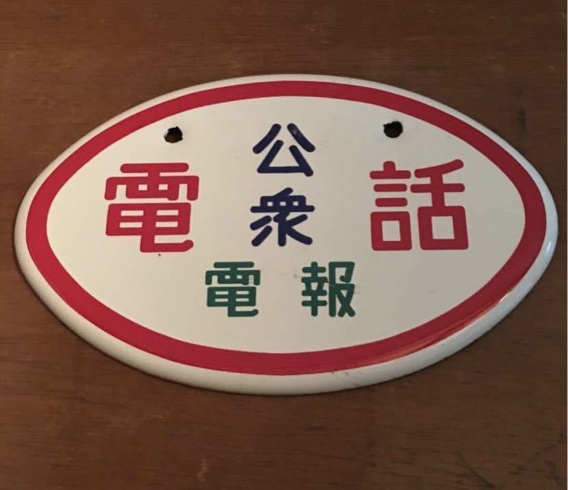 ☆-56 昭和レトロ看板 公衆電話 琺瑯看板 ホーロー看板 日本電電公社