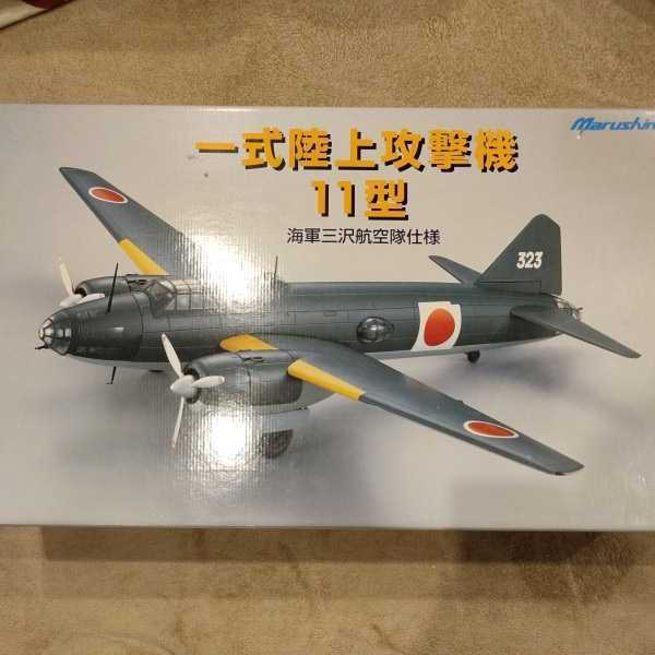 マルシン 1/48 一式陸上攻撃機 11型 海軍三沢航空隊仕様　未展示品　日本製 一式陸上攻撃機 1/48 マルシン 金属製 海軍三沢航空隊仕様 レア(軍用機