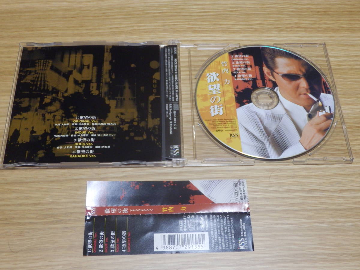 竹内力 Cd 欲望の街 マキシコレクション ミナミの帝王の主題歌 帯あり その他 売買されたオークション情報 Yahooの商品情報をアーカイブ公開 オークファン Aucfan Com