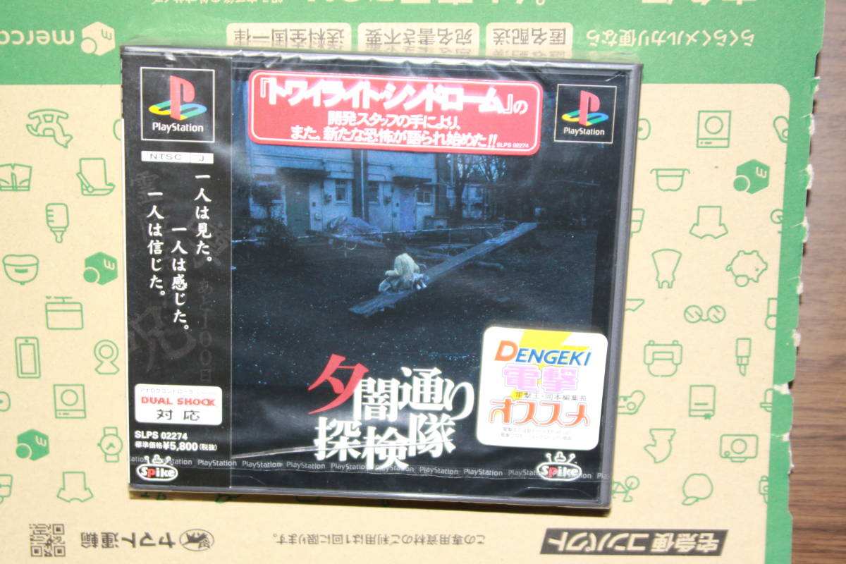 新品未開封品 PS「夕闇通り探検隊」（ケースにひび割れ有り）(ロール 