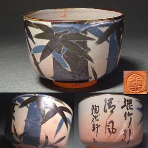 永楽善五郎 茶碗のYahoo!オークション(旧ヤフオク!)の相場・価格を見る