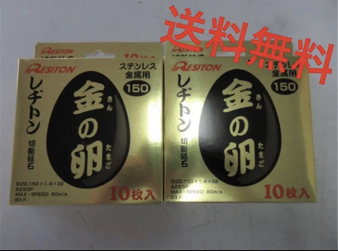 ★送料無料★ 金の卵　150　切断砥石　150ｍｍ　20枚　ステンレス金属用