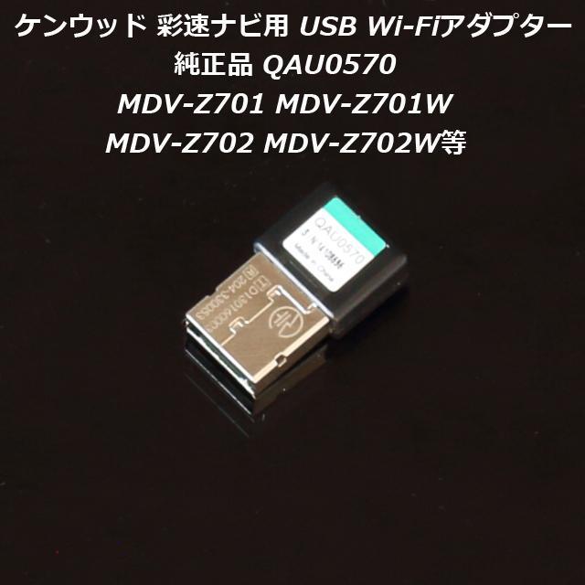 得価，お得 即納 ケンウッド彩速ナビ用 純正USBWi-FiアダプターQAU0570 Z701 Z701W Z702 Z702W等(メモリーナビ)｜売買されたオークション情報、yahooの商品情報をアーカイブ公開 - オークファン メモリーナビ