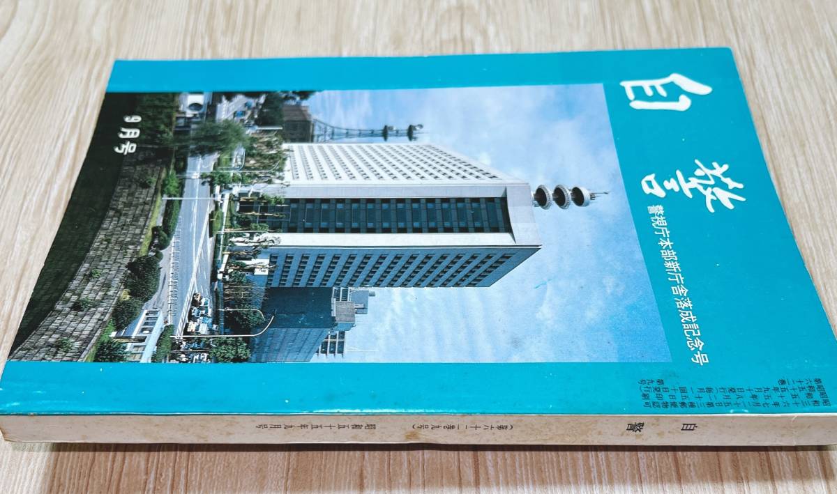 入手困難/プレミア号!【警視庁】自警 警視庁本部新庁舎落成記念号