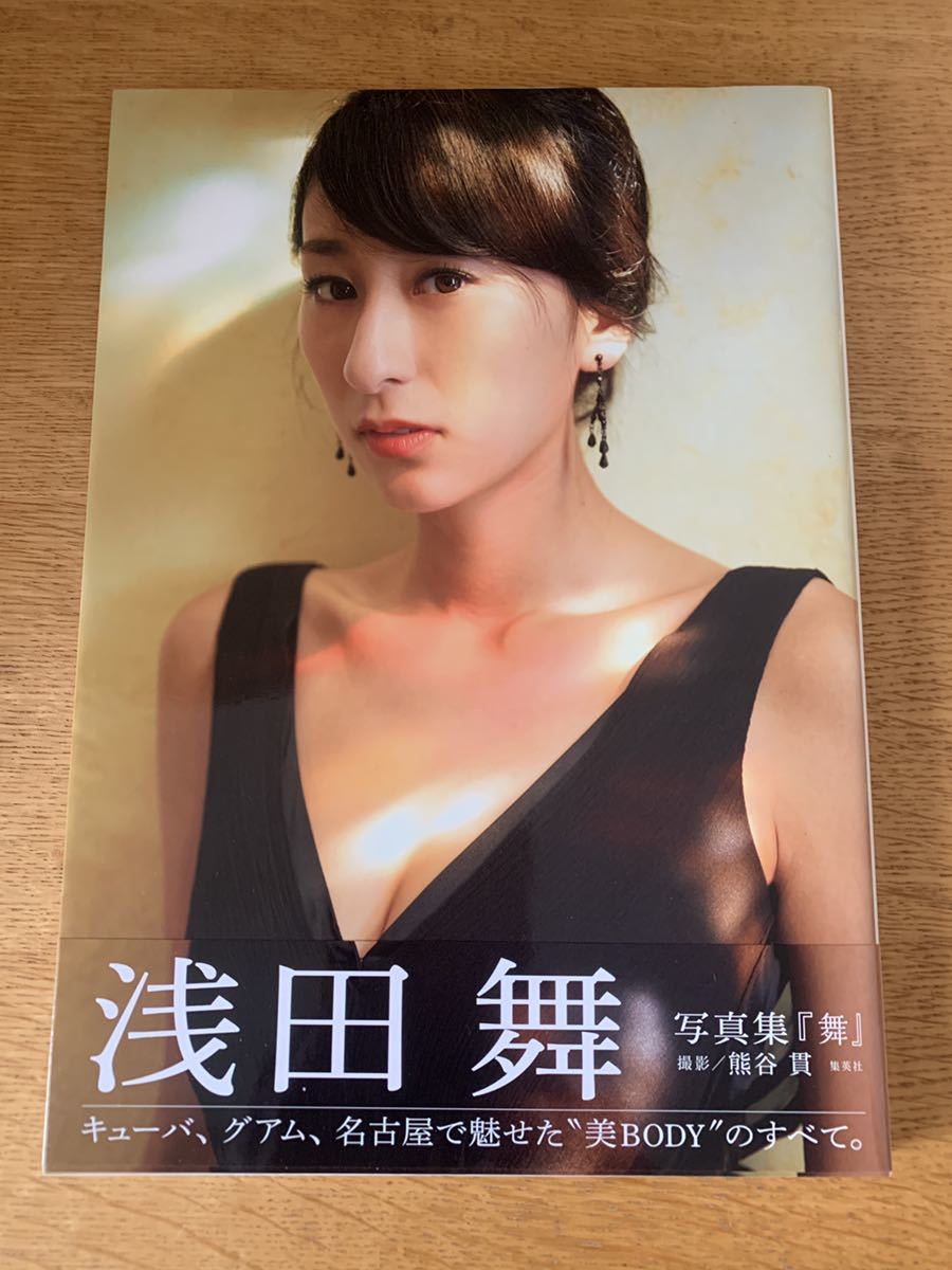 浅田舞さん写真集 舞 初版 帯あり 水着 ビキニ 美乳 美尻 あ行 売買されたオークション情報 Yahooの商品情報をアーカイブ公開 オークファン Aucfan Com