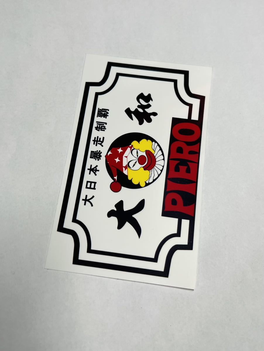 ピエロ PIERO 族 暴走族(ステッカー、デカール)｜売買された