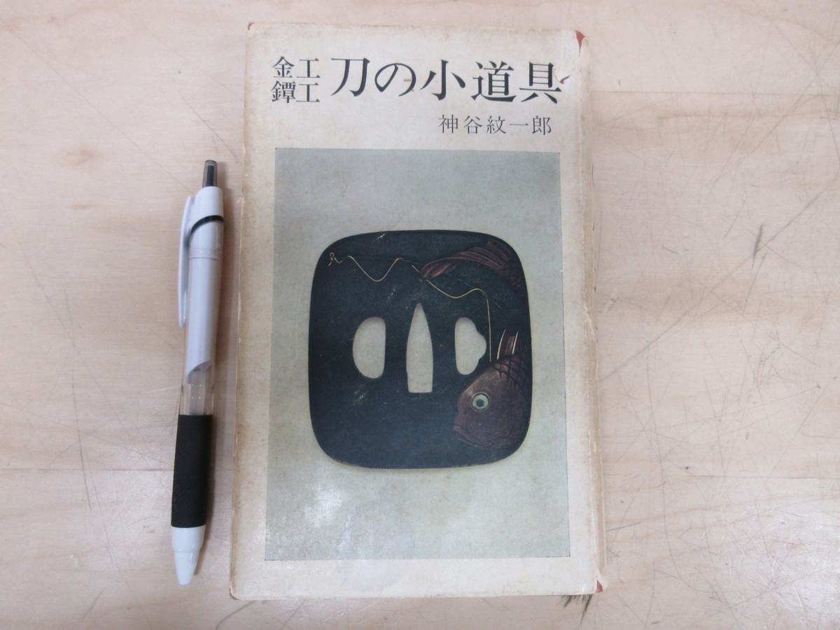 金工鐔工 刀の小道具