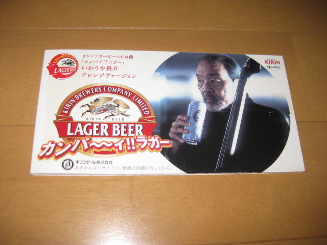 キリンラガービールcm曲 いかりや長介の値段と価格推移は 5件の売買情報を集計したキリンラガービールcm曲 いかりや長介の価格や価値の推移データを公開