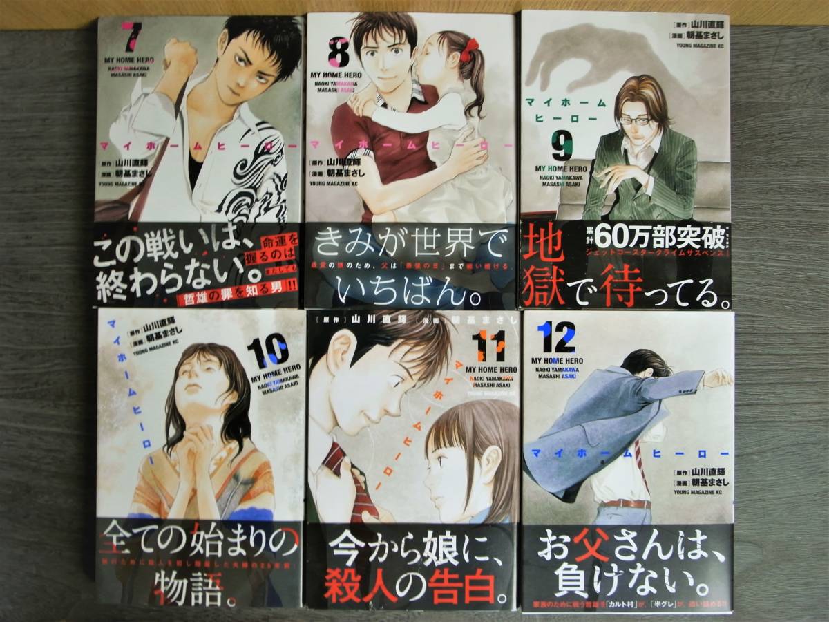 美本 全巻初版 帯付【マイホームヒーロー】1巻～17巻 最新刊 朝基 