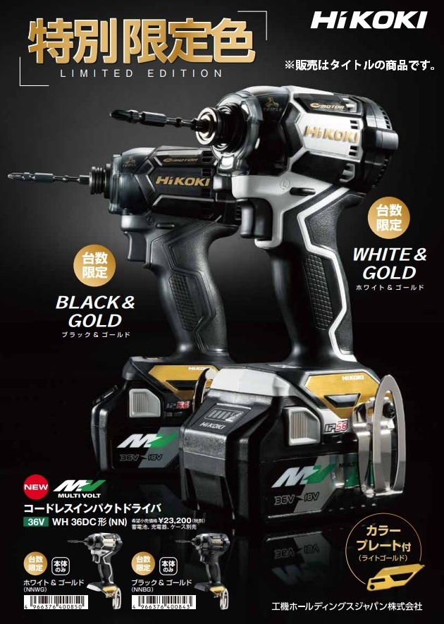 在庫 特別限定色 HiKOKI コードレスインパクトドライバ WH36DC(NNWG) 本体のみ ホワイト＆ゴールド セット品バラシ 日立 ハイコーキ