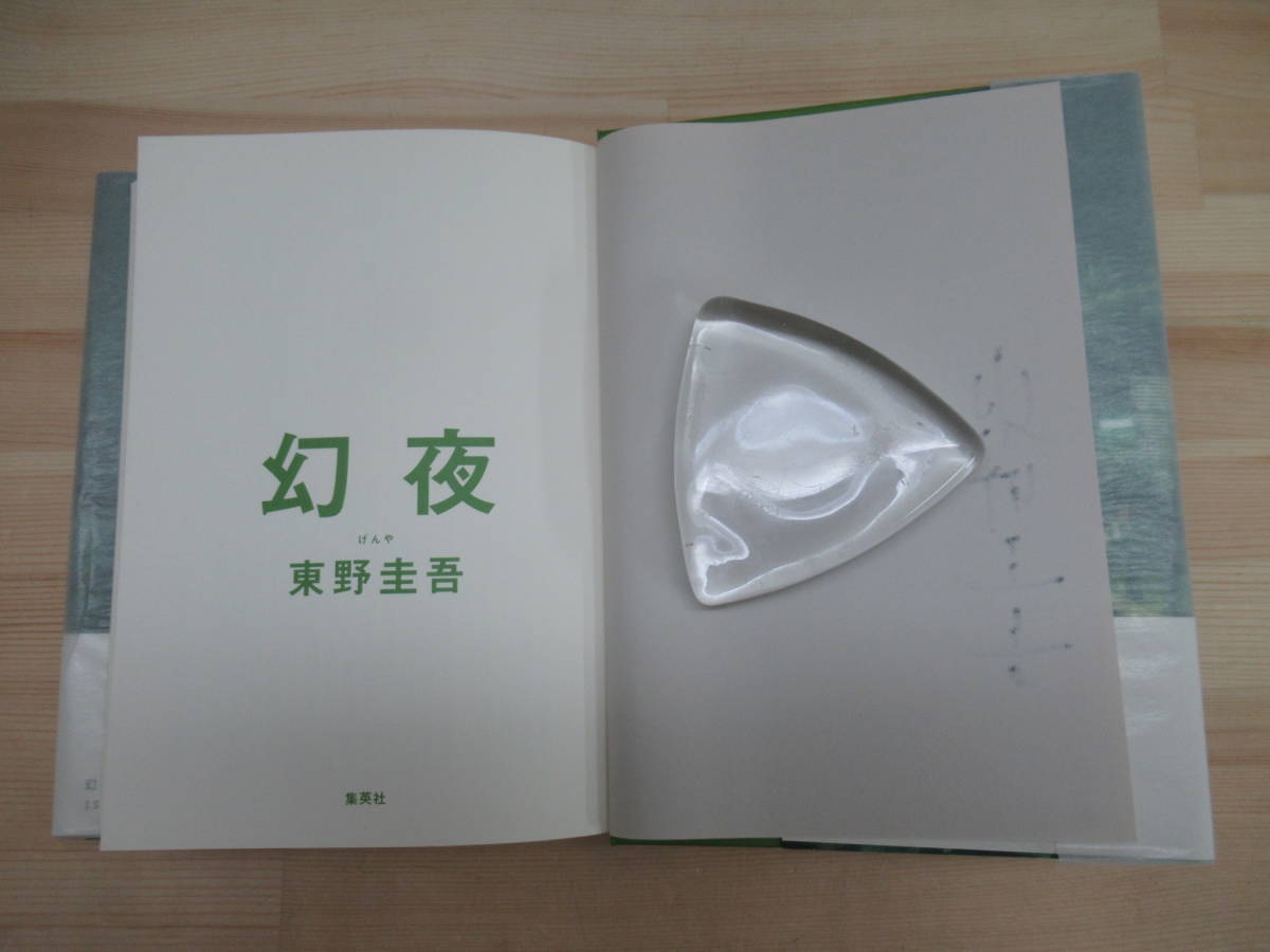 k04☆ 美品 著者直筆 サイン本 幻夜 東野圭吾 集英社 2004年 平成16年