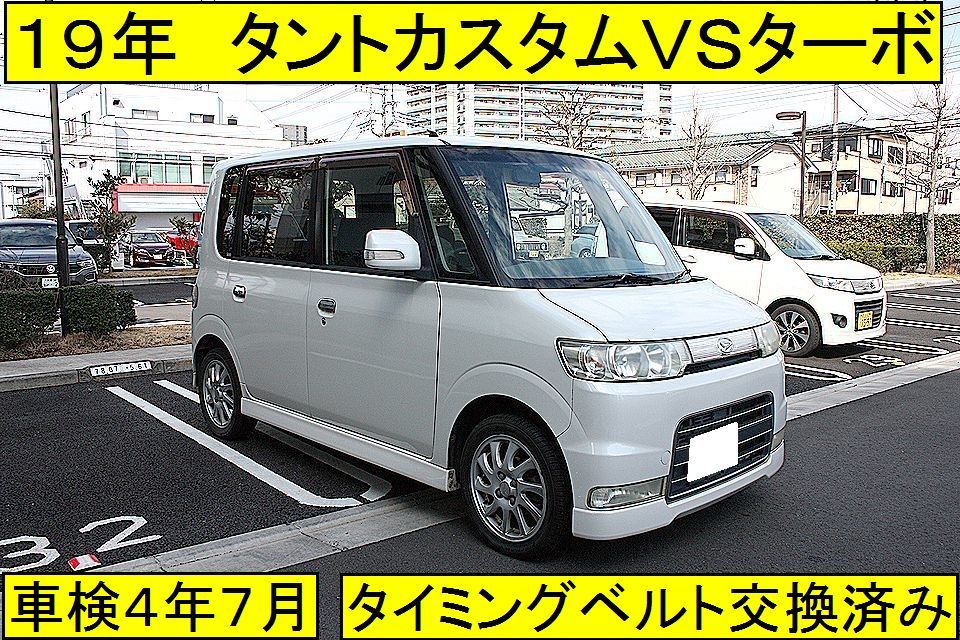 特別仕様車 最上級グレード １９年タントカスタムｖｓターボ 車検４年７月 タイミングベルト交換済み フルエアロ ｍｏｍｏハンドル タント 売買されたオークション情報 Yahooの商品情報をアーカイブ公開 オークファン Aucfan Com