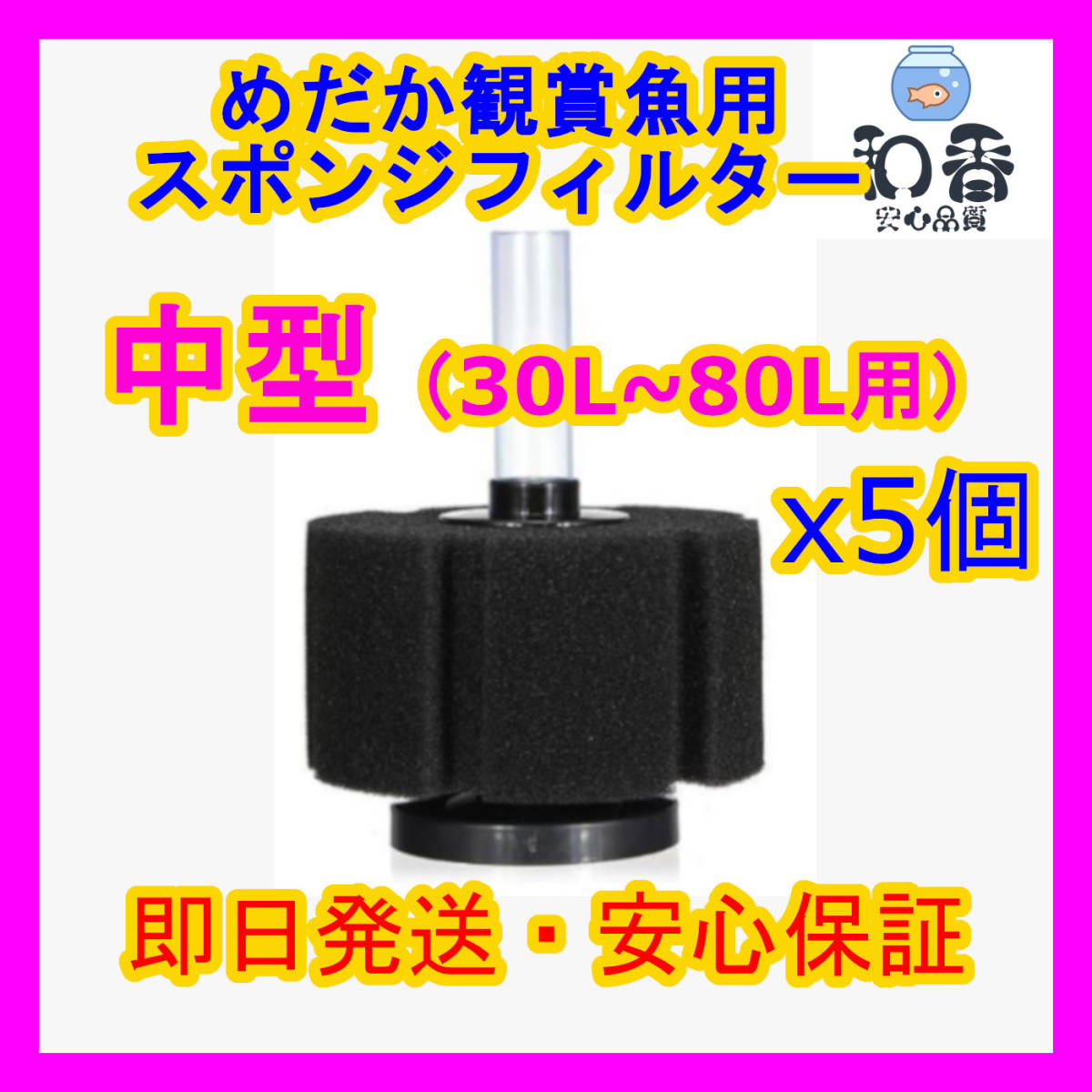 水質改善 スポンジフィルター中型水槽用5個 バクテリア濾過ろ材 めだか金魚熱帯魚シュリンプ向き Psbミジンコゾウリムシクロレラ同梱可 水中式 売買されたオークション情報 Yahooの商品情報をアーカイブ公開 オークファン Aucfan Com