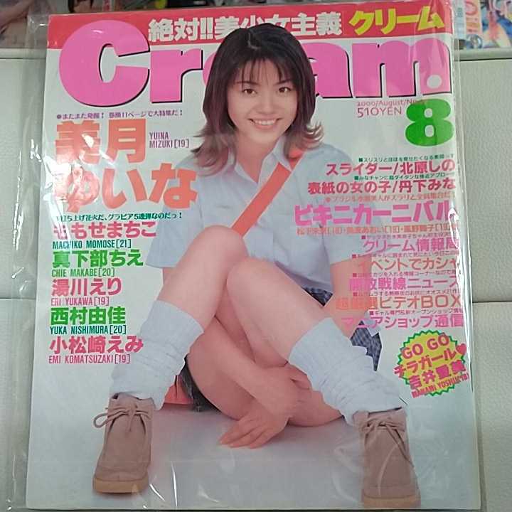 D クリーム Cream 00年8月号 No 97 綴込ピンナップあり 美月ゆいな 真下部ちえ 丹下みな 湯川えり 北原しの萩原舞 小松崎えみ西村由佳 その他 売買されたオークション情報 Yahooの商品情報をアーカイブ公開 オークファン Aucfan Com