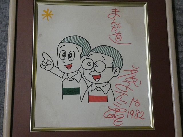 サイン色紙】 藤子不二雄 『まんが道』 色紙にマジック 模写(サイン