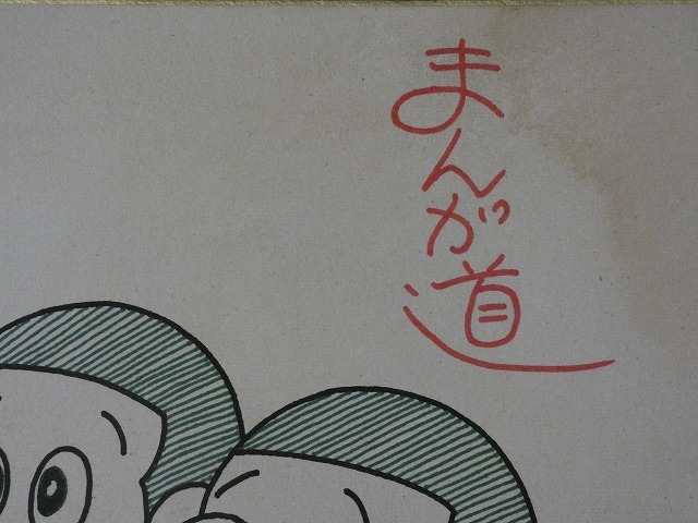 サイン色紙】 藤子不二雄 『まんが道』 色紙にマジック 模写(サイン
