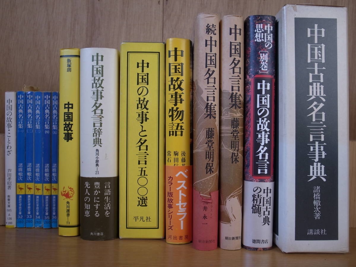 中国の故事名言 中国の思想 別巻 徳間書店 1997年 第3版 哲学 思想 売買されたオークション情報 Yahooの商品情報をアーカイブ公開 オークファン Aucfan Com 中国の故事名言 中国の思想 別巻 徳間書店 1997年 第3版 哲学 思想 売買されたオークション情報 Yahooの商品情報をアーカイブ公開 オークファン Aucfan Com