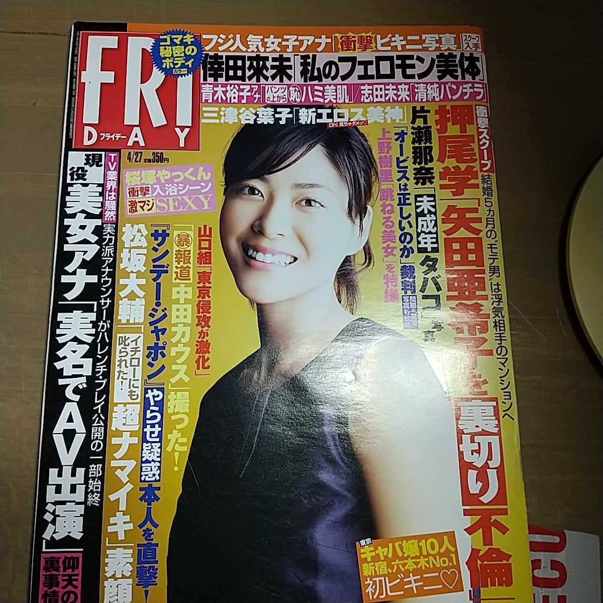 Friday 07年 4 27 6 15 三津谷葉子 根本はるみ 白鳥百合子 小泉麻耶 佐藤江梨子 秋山莉奈 井上真央 相澤仁美 藤原紀香 袋とじ開封済み アイドル 芸能人 売買されたオークション情報 Yahooの商品情報をアーカイブ公開 オークファン Aucfan Com
