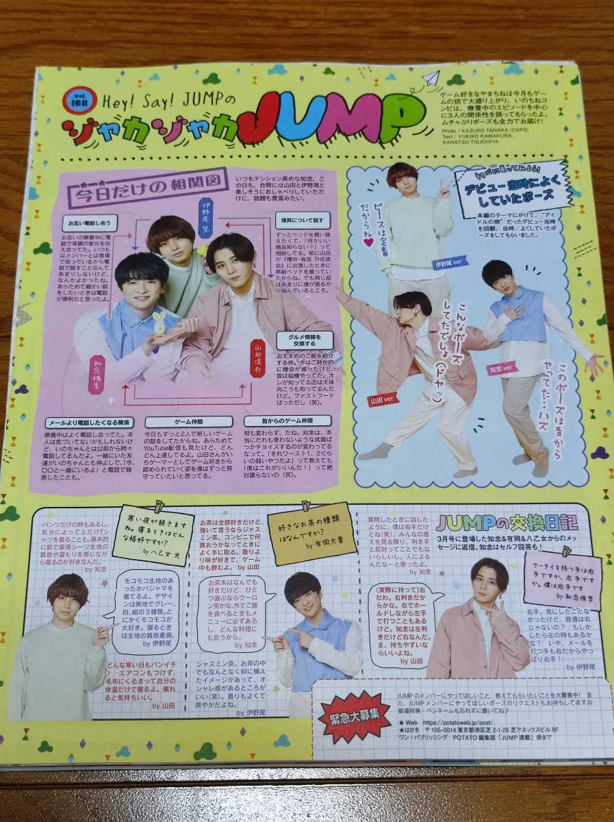 山田涼介・知念侑李・伊野尾慧切り抜き☆POTATO、DUET、WINK UP 4月号