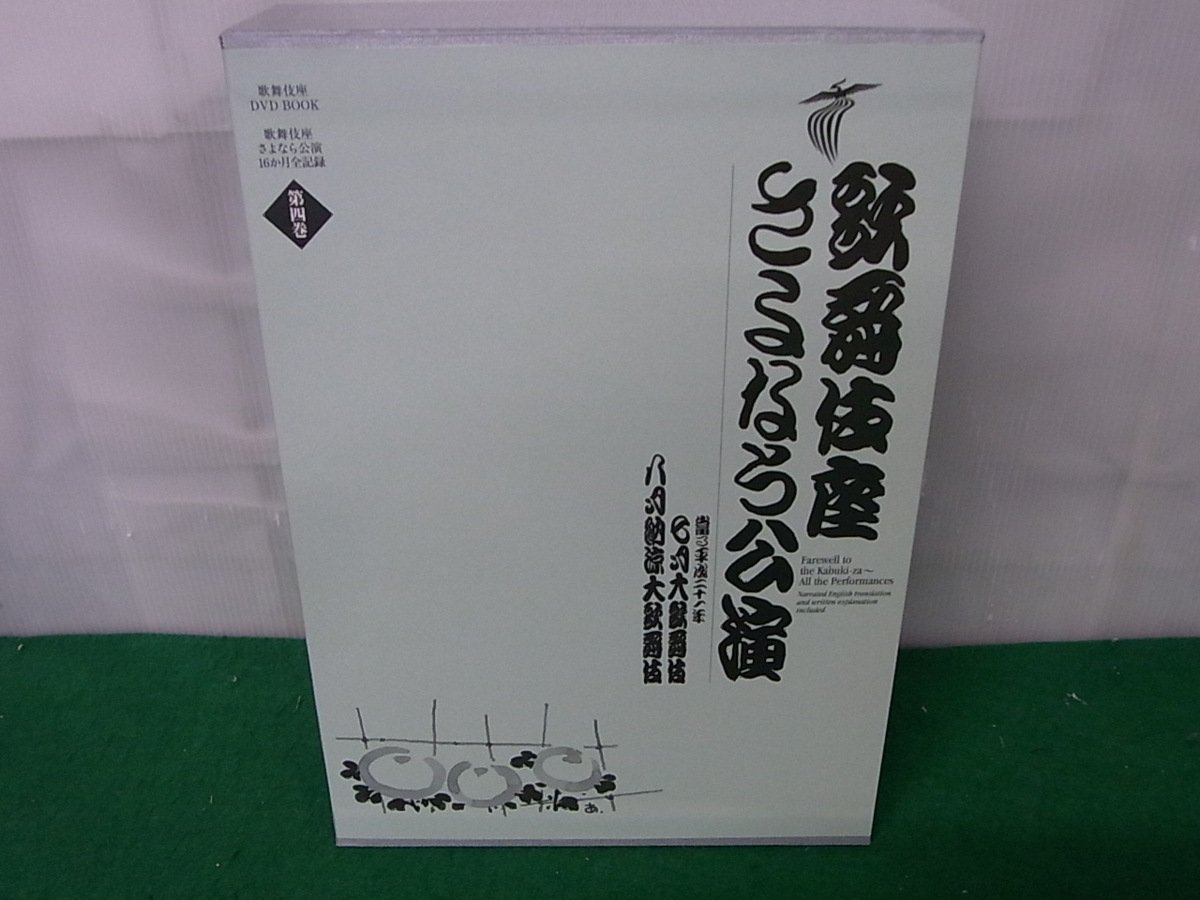 歌舞伎座さよなら公演 七月大歌舞伎/八月納涼大歌舞伎(第4巻) (歌舞伎