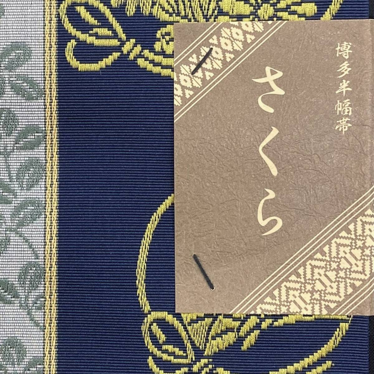 【送料無料】 新品　未使用品　博多織　半幅帯　さくら　森博多織　正絹　日本製　和装　小袋帯　半巾帯　ho-ha-121 さくら 半幅帯 博多織 新品未使用公式WEB 博多帯 さくら公式ショップ限定