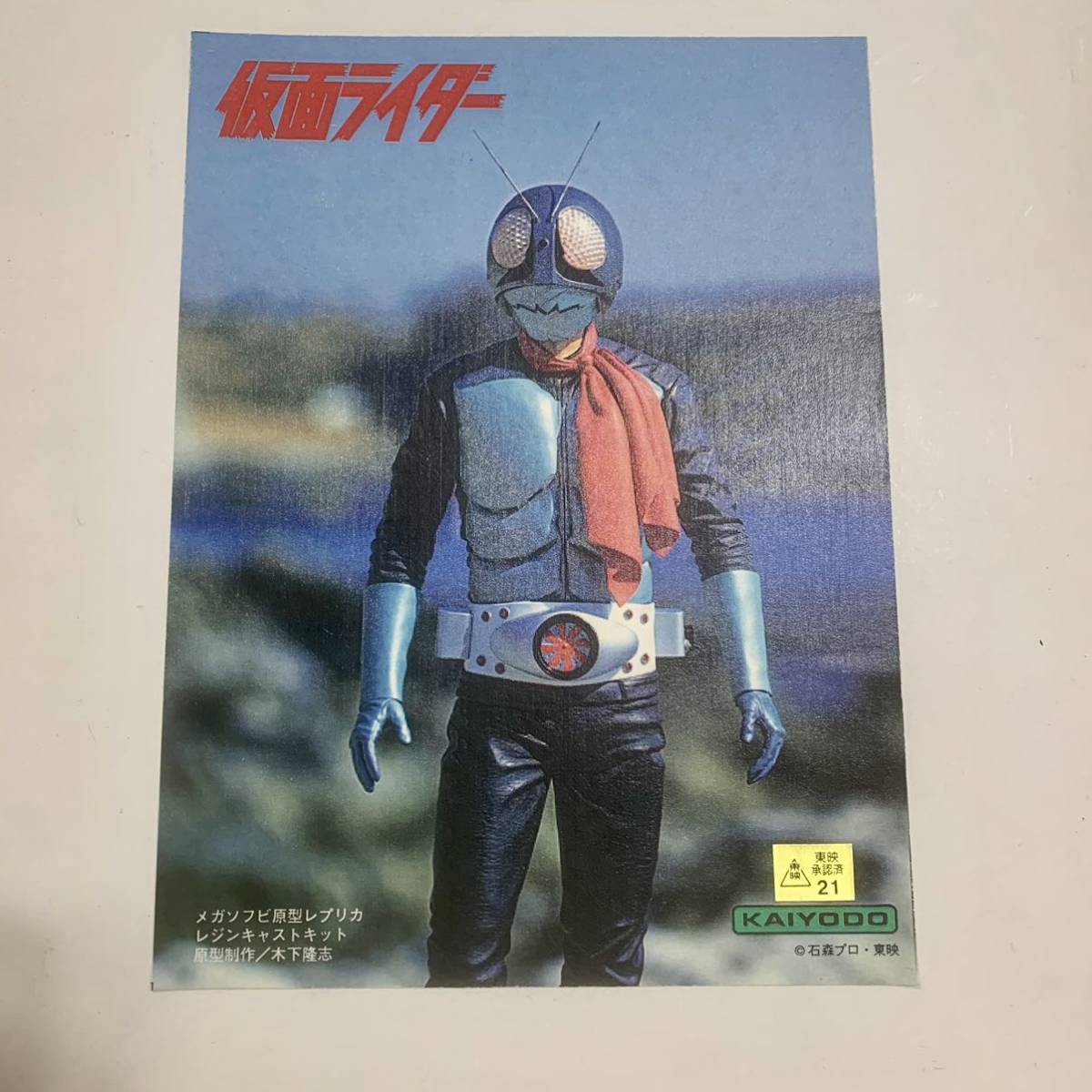 海洋堂 仮面ライダー 仮面ライダー旧1号 メガソフビ レジンキャスト