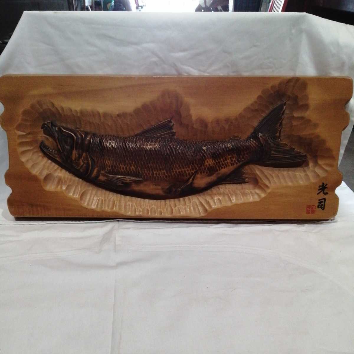 鮭 木製 額 彫刻 飾り 壁掛け 光司 木彫 さけ 魚 (約68×27.8cm)(木工