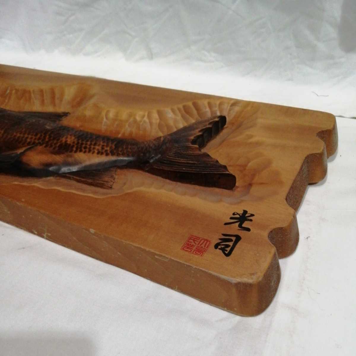 鮭 木製 額 彫刻 飾り 壁掛け 光司 木彫 さけ 魚 (約68×27.8cm)(木工