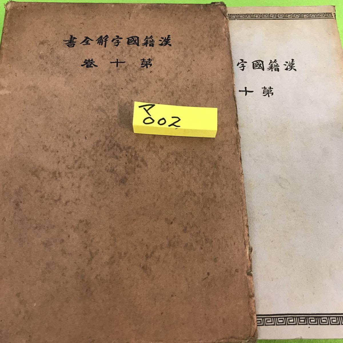 マ002 漢籍国字解全書第十巻 大正15年12月3日発行 早稲田大学出版部