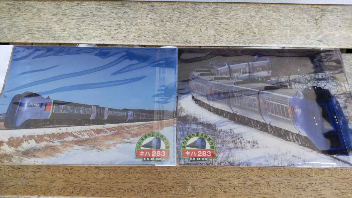 JR北海道 ありがとうキハ283系特急おおぞら 記念クリアファイル2枚