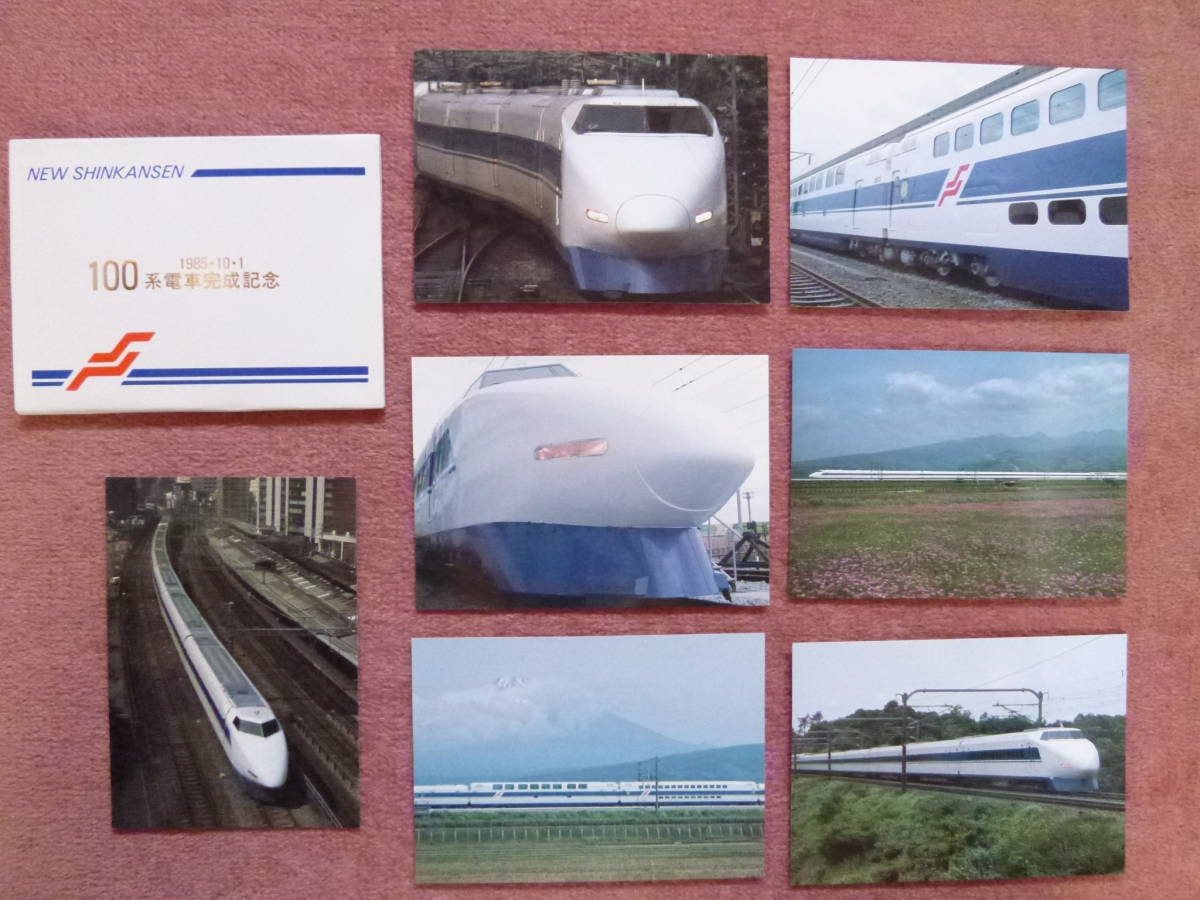 85.10.01NEW100系新幹線完成記念絵はがき7枚セット(未使用/ニュー 