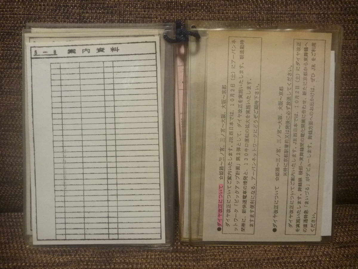 JR西日本 姫路列車区 車掌携帯時刻表 新快速 快速備前片上 普通 113系 