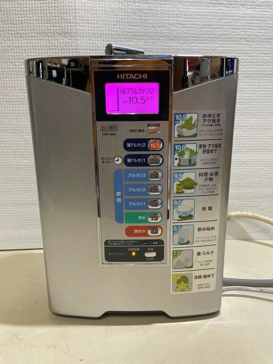 TREVI アルカリイオン整水器 Hitachi HITACHI 日立 アルカリイオン整水器 HW-7000 連続式電解水生成器☆