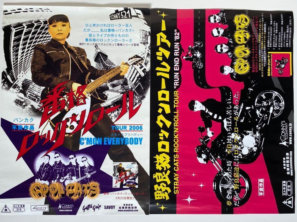 Cool Cats 番格ロックンロール ポスター2枚セット 検コニー ヴィーナス キャロル 矢沢永吉 Carol ロックンロール マックショウ その他 売買されたオークション情報 Yahooの商品情報をアーカイブ公開 オークファン Aucfan Com