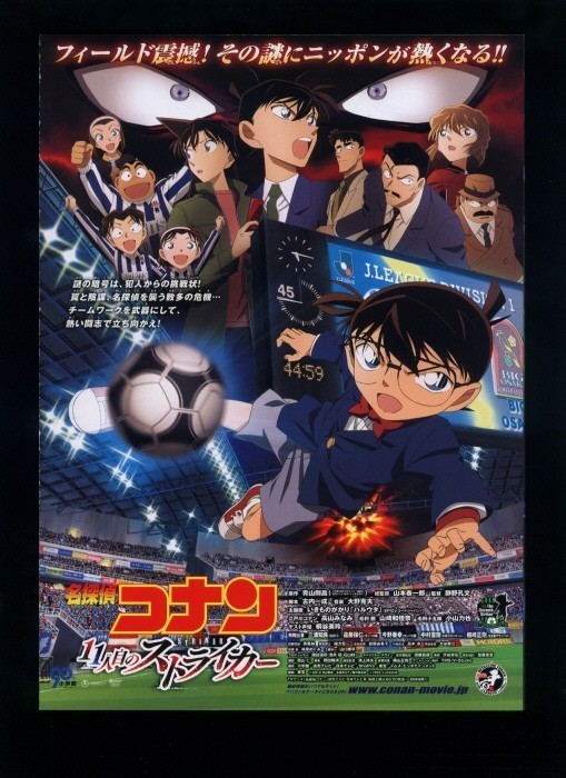 12年16作目チラシ２種 名探偵コナン 11人目のストライカー 桐谷美玲 三浦知良 遠藤保仁 中村憲剛 いきものがたり 映画 売買されたオークション情報 Yahooの商品情報をアーカイブ公開 オークファン Aucfan Com