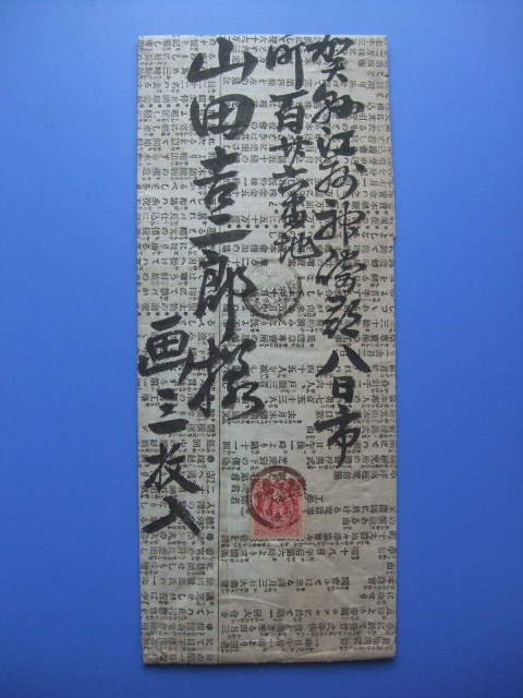 U小判2銭貼エンタイア U小判2銭貼エンタイヤ 明治時代の新聞を封筒として使用 丸一印（武蔵