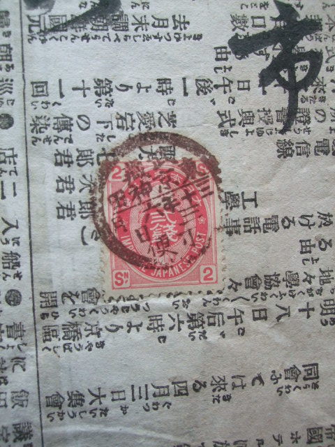 U小判2銭貼エンタイヤ 明治時代の新聞を封筒として使用 丸一印（武蔵