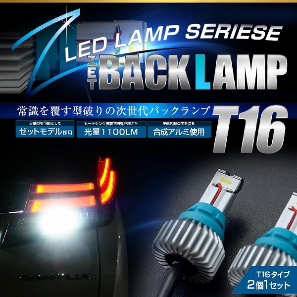 限界突破の明るさ！次世代LEDバックランプ T16（W16W） 大型ヒートシンク付 2個セット_1