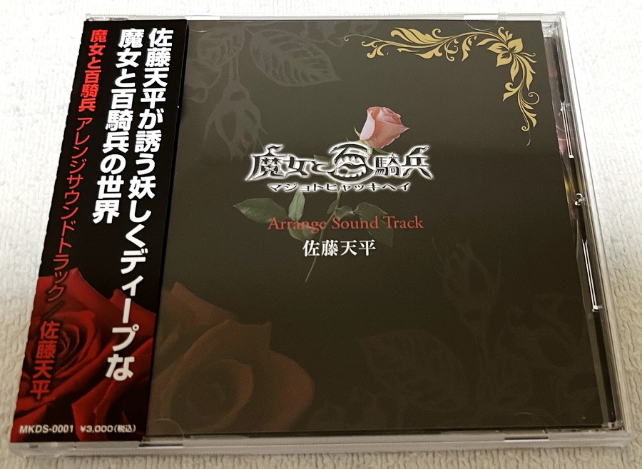 魔女と百騎兵 アレンジサウンドトラック 佐藤天平 MissKissDisc 大河内