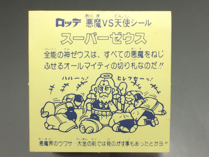 ビックリマン シール 136枚 スーパーゼウス エラー品有り(プリズム 