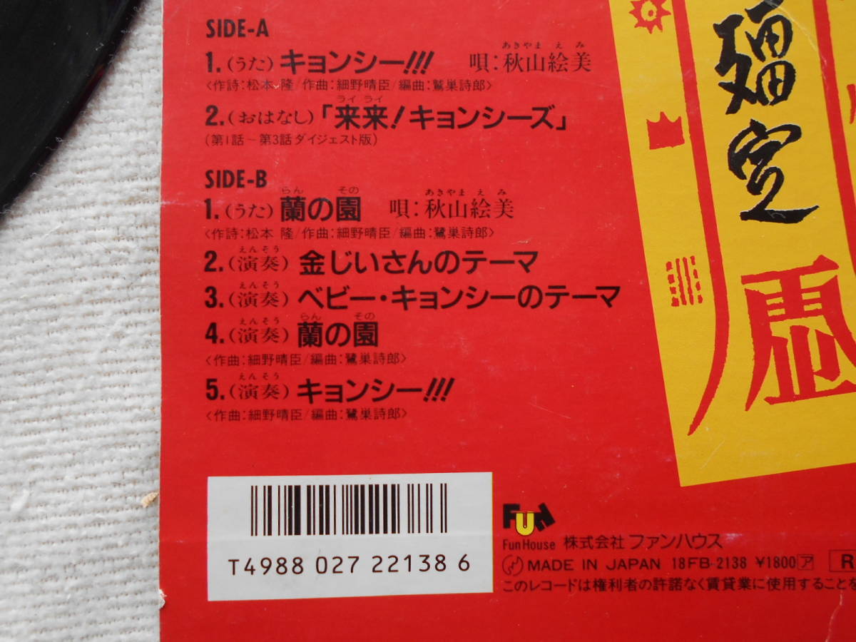 来来！キョンシーズ 来来キョンシーズ ライライ・キョンシーズ○LP 