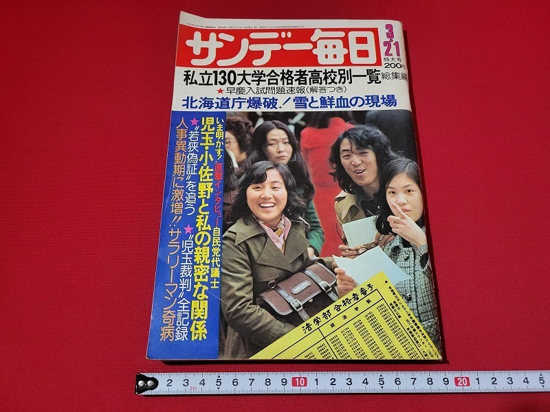 N サンデー毎日 昭和51年3月21日特大号 私立130大学合格者高校別一覧 総集編 など 毎日新聞社 7 サンデー毎日 売買されたオークション情報 Yahooの商品情報をアーカイブ公開 オークファン Aucfan Com N サンデー毎日 昭和51年3月21日特大号 私立130大学合格者高校別一覧 総集編 など 毎日新聞社 7 サンデー毎日 売買されたオークション情報 Yahooの商品情報をアーカイブ公開 オークファン Aucfan Com