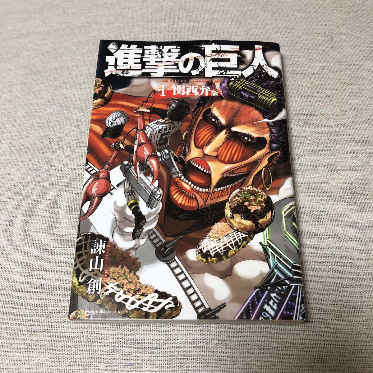 別冊マガジン 進撃の巨人 関西弁版 1巻 初版 諌山創 漫画 コミック 特典 付録 17巻限定版スペシャルコミックス 少年 売買されたオークション情報 Yahooの商品情報をアーカイブ公開 オークファン Aucfan Com