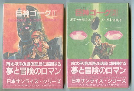 アニメ/「巨神ゴーグ 全2巻セット」 帯付 ノベライズ 初版 安彦良和 辻  