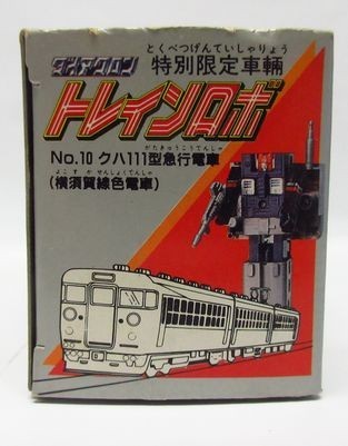 写真撮影時まで未開封】タカラ 「ダイアクロン」トレインロボ特別限定 