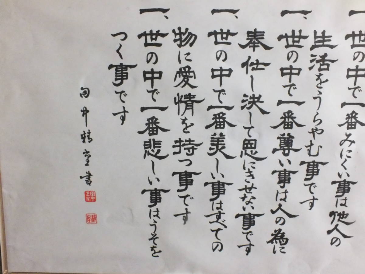 福沢諭吉翁 家訓書