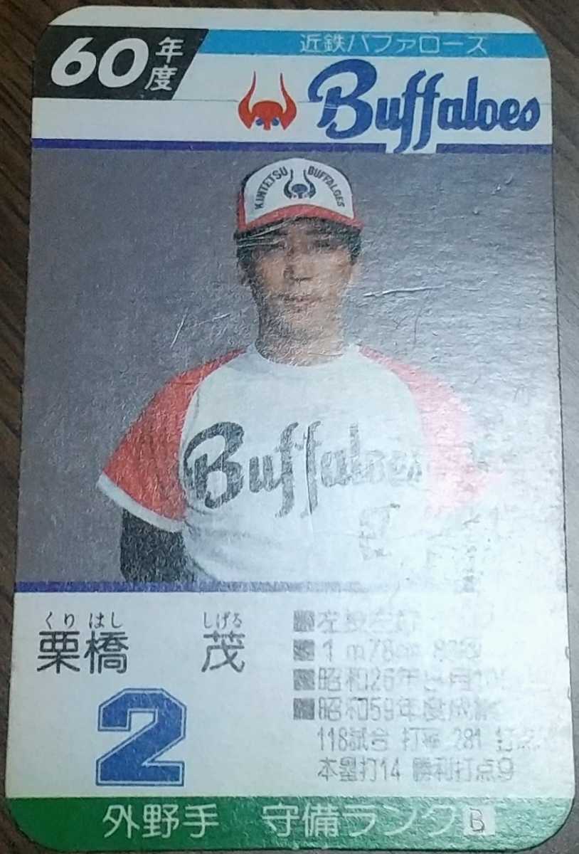 タカラプロ野球カードゲーム昭和60年度近鉄バッファローズ 栗橋茂